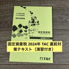 2025年最新】固定資産税 テキストの人気アイテム - メルカリ