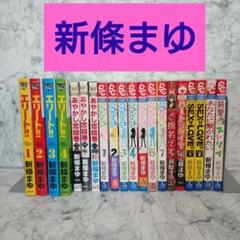 全巻セット】少女漫画 まとめ売り フラワー コミックス fc 新條