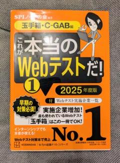 これが本当のWebテストだ!① 2025年度版 【玉手箱・C―GAB編】