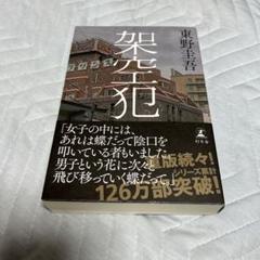 架空犯のサムネイル