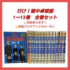 行け！稲中卓球部　いなちゅう卓球部　全巻　1～13巻　初版あり　古谷実