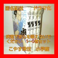 病室で念仏を唱えないでくださいの中古 未使用品を探そう メルカリ