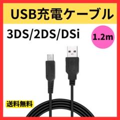 3DS 2DS DSi 任天堂 充電 ケーブル USB 充電器 1.2m