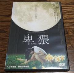 卑猥 hiwai DVD 月刊シナリオ グランプリ受賞作 田尻裕司 痙攣 目眩