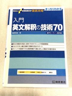 入門　英文解釈の技術70