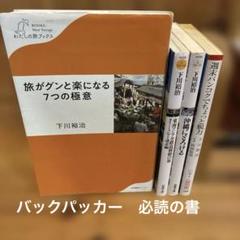 下川裕治の本　5冊セット　世界旅行　旅がグンと楽になる7つの極意　沖縄にとろける