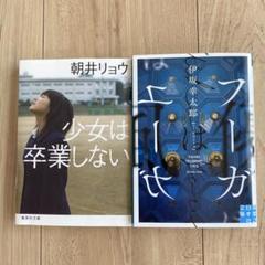 フーガはユーガ　伊坂幸太郎　少女は卒業しない　朝井リョウ