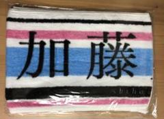 日向坂46 加藤史帆 タオル キュン
