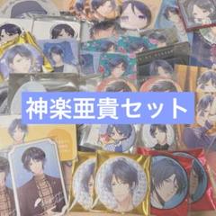 神楽亜貴 セット スタマイ ジュンブラ 神楽亜貴 セット スタマイ ジュンブラ