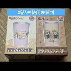 東京リベンジャーズ　ステンレスタンブラー　特攻服&ちびピヨ 2個セット