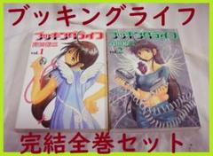 ブッキングライフ　１～２巻完結全巻セット　高田裕三（3×3 EYES）●清掃済