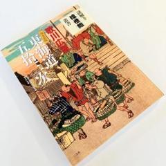 2025年最新】保永堂版 東海道の人気アイテム - メルカリ