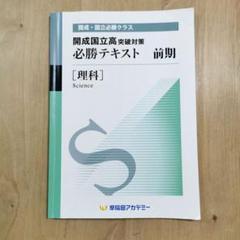 早稲アカ　開成国立高突破対策　必勝テキスト　理科のサムネイル