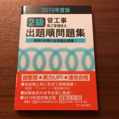 2級管工事施工管理技士 出題順問題集 2019年度版