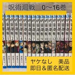 呪術廻戦 0〜16巻 全巻セット