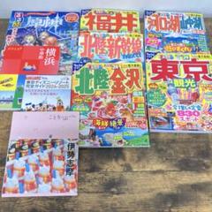 旅行　9冊　セット　まっぷる 東京　北陸　金沢　ディズニー　河口湖　北陸　福井