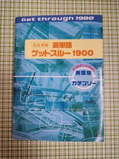 高校受験英単語ゲットスルー1900