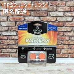 FPS フリーク オレンジ エイムリング併用可 PS4 PS5 ③