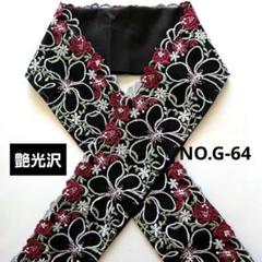 NO.G-64 　半衿 半襟 華やか大輪の花刺繍レース　成人式 卒業式