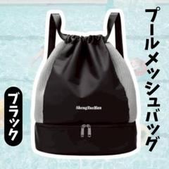 【大人気！再入荷】プールバッグ メッシュバッグ ブラック 巾着タイプ セパレート