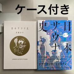 日本サウナ史 草彅洋平 2021年 初版三千部 匿名配送 - メルカリ