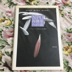 NPO再構築への道 : パートナーシップを支える仕組み