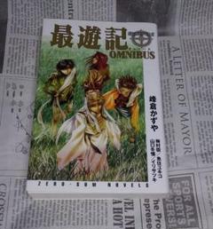最遊記OMNIBUS