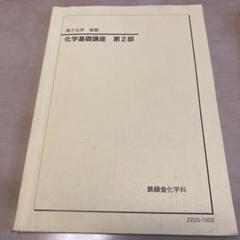 鉄緑会　化学基礎講座セット 第1部・第2部・問題集 楽天市場】鉄緑会 高2 化学基礎講座/問題集 第1部 テキスト