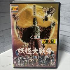 妖怪大戦争 DVD - メルカリ