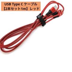 USB Type C ケーブル【2本セット1m】レッド