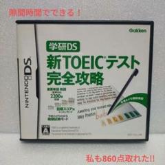 D010【動作確認済】Gakken 新TOEICテス 完全攻略　ニンテンドーDS