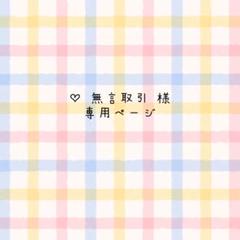 momo♡無言取引様オーダーページ モモ 無言取引 プロフィール必読様 リクエスト 3点 まとめ商品
