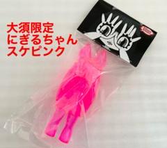 新品 GRAPE BRAIN 大須ビニィル 限定 にぎるちゃん ソフビ