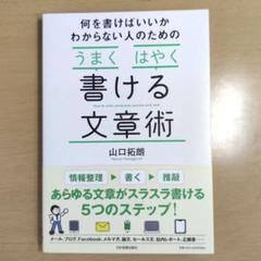 何を書けばいいかわからない人のための うまく はやく 書ける文章術 電子書籍 山口拓朗 の中古 未使用品 メルカリ