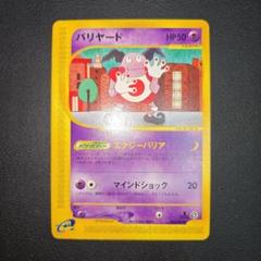 ポケモンカードe　バリヤード　043/092　地図にない町のサムネイル