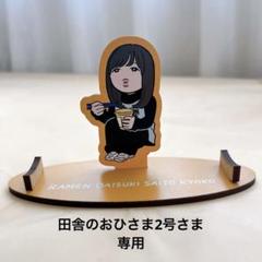 齊藤京子　カップ麺ストッパー