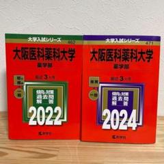 【赤本】大阪医科薬科大学 薬学部 2022年、2024年