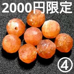 ◆定額商品 サンストーン カット 6.3ミリビーズ8珠④(値引き不可)