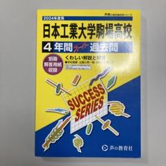 【日本工業大学駒場高等学校4年間スーパー】送料込