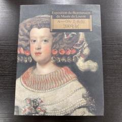 ㉖10 ルーブル美術館200年展