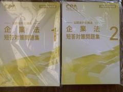 東京CPA 企業法 短答対策問題集1-2 2026年