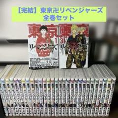 東京リベンジャーズ　全巻セット　帯付き　美品 東京リベンジャーズ 全巻セット 1-31巻 新品 帯付き ⭐︎リラ様
