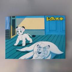 ジャングル大帝 トレーディングカード