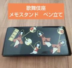 歌舞伎座　お土産　ペン立て　メモ　和柄