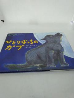 【4602】ひとりぼっちの ガブ あらしのよるにスペシャル
