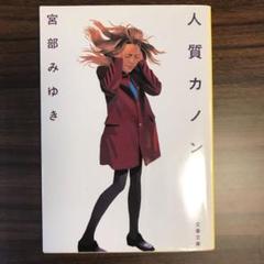 人質カノン