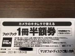 カメラのキタムラ フォトブック1冊半額券