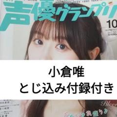 声優グランプリ 10月号 切り抜き 水瀬いのりさんが表紙の『声優グランプリ2023年10月号』電子版が