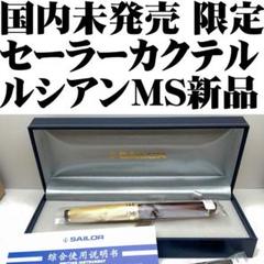 【国内未発売 限定】セーラー 万年筆 カクテル ホワイトルシアン MS■
