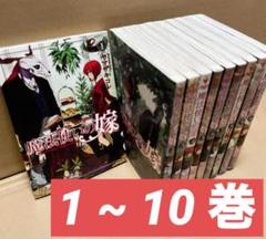魔法使いの嫁 1~10巻 ヤマザキコレ 漫画 美品